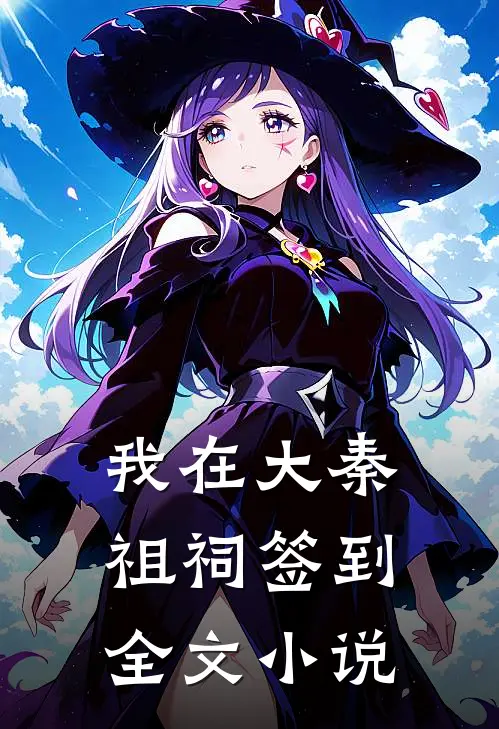 我在大秦祖祠签到全文小说