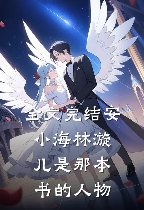 全文完结安小海林漩儿是那本书的人物