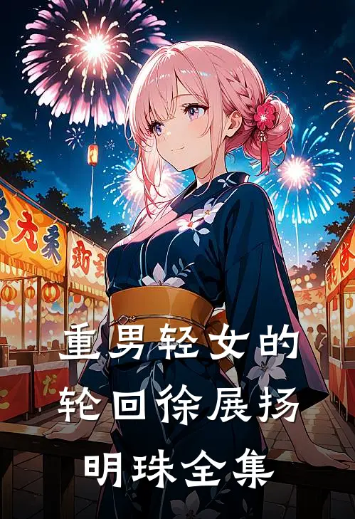 重男轻女的轮回徐展扬明珠 全集