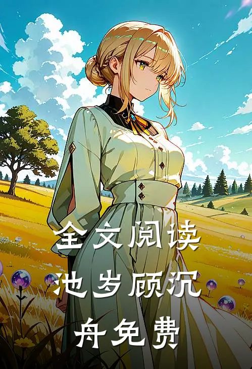 全文阅读池岁顾沉舟免费