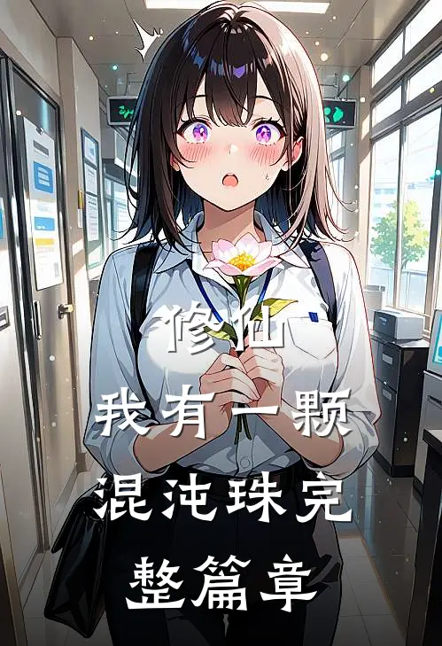 修仙我有一颗混沌珠完整篇章阅读