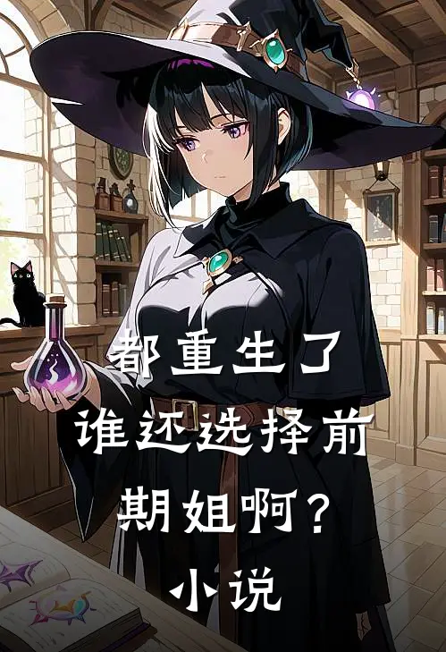 都重生了，谁还选择前期姐啊？小说