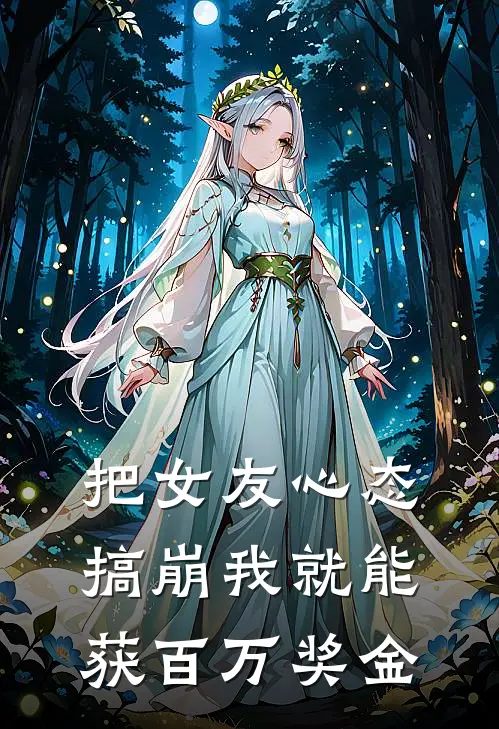 把女友心态搞崩我就能获百万奖金
