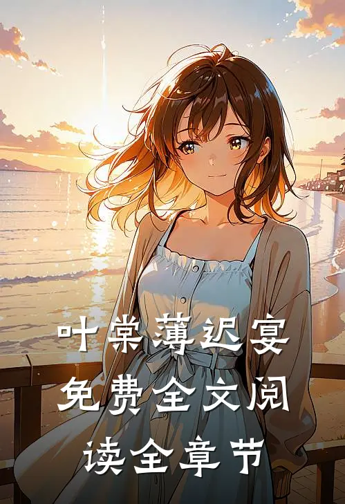 叶棠薄迟宴免费全文阅读全章节