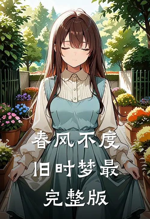 春风不度旧时梦最完整版