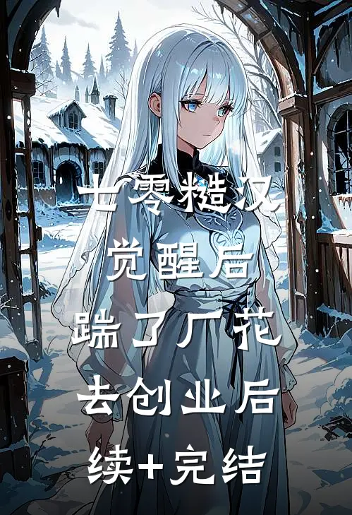 七零糙汉觉醒后，踹了厂花去创业后续+完结
