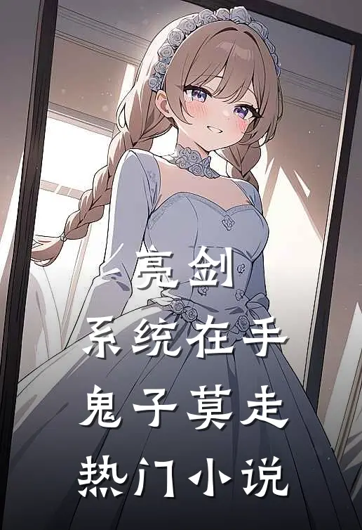 亮剑:系统在手，鬼子莫走热门小说