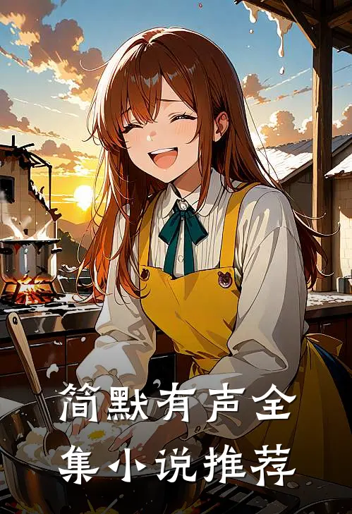 简默有声全集小说推荐