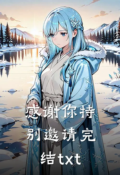 感谢你特别邀请完结txt