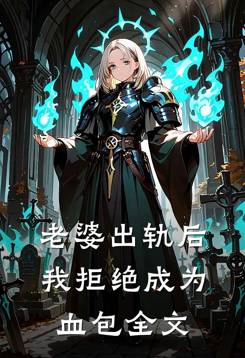 老婆出轨后我拒绝成为血包全文