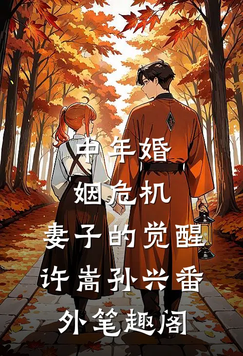 中年婚姻危机，妻子的觉醒：许嵩孙兴番外笔趣阁