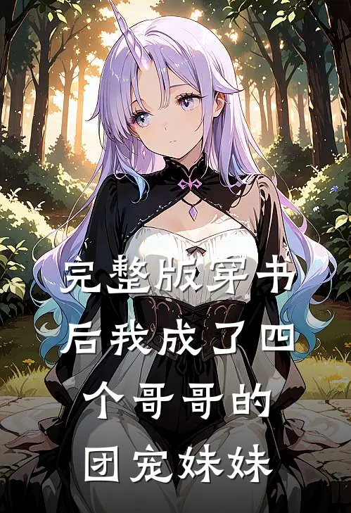 完整版穿书后我成了四个哥哥的团宠妹妹
