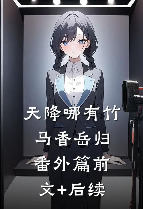 天降哪有竹马香（岳归番外篇）前文+后续