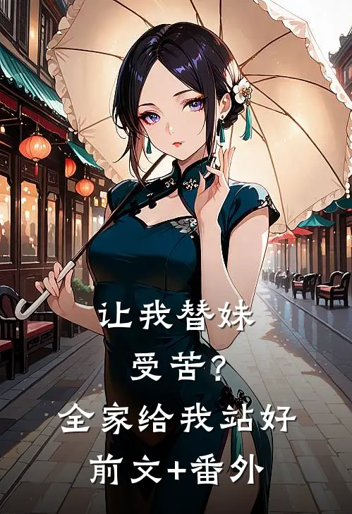 让我替妹受苦？全家给我站好前文+番外