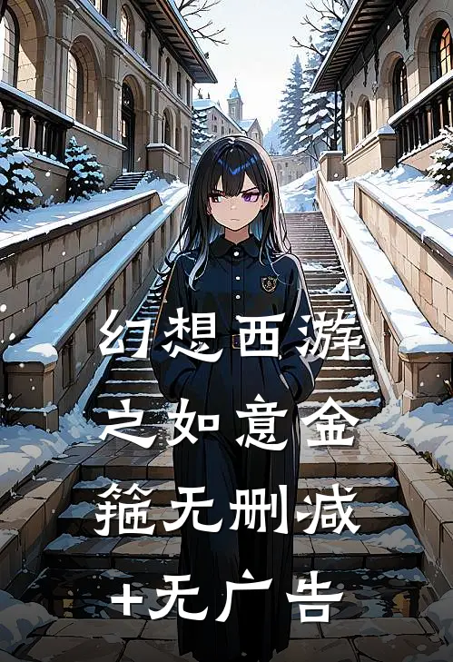 幻想西游之如意金箍无删减+无广告