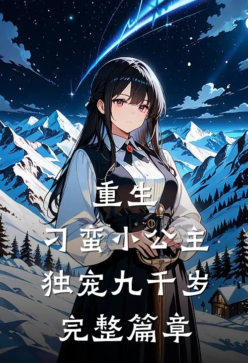 重生刁蛮小公主独宠九千岁完整篇章免费阅读