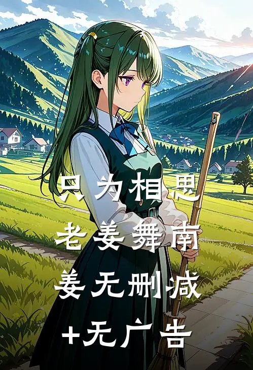 只为相思老姜舞南姜无删减+无广告
