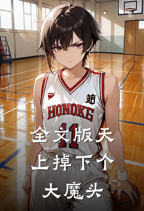 全文版天上掉下个大魔头