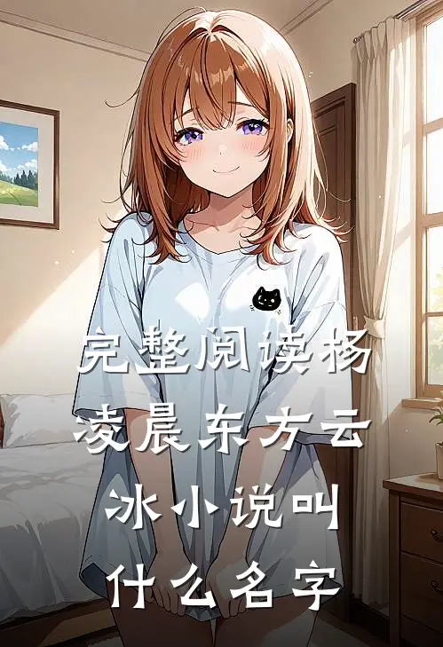 完整阅读杨凌晨东方云冰小说叫什么名字
