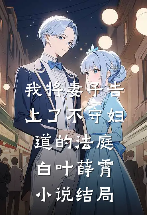 我将妻子告上了不守妇道的法庭白叶薛霄小说结局