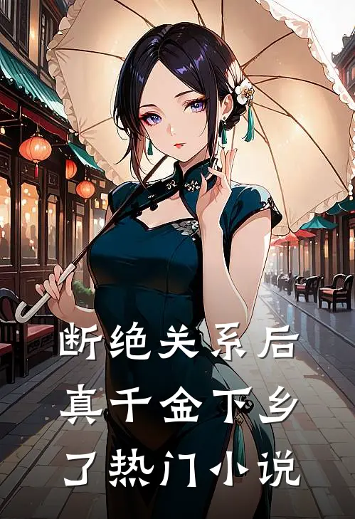 断绝关系后，真千金下乡了热门小说