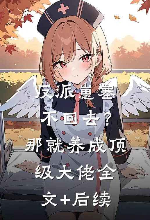 反派崽塞不回去？那就养成顶级大佬全文+后续