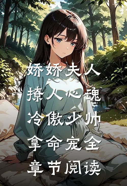 娇娇夫人撩人心魂，冷傲少帅拿命宠全章节阅读