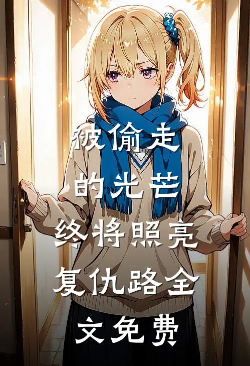 被偷走的光芒，终将照亮复仇路全文免费