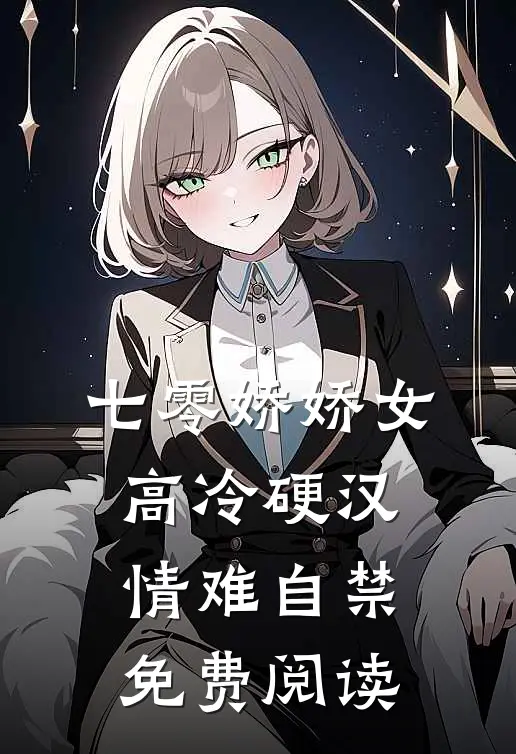 七零娇娇女，高冷硬汉情难自禁免费阅读
