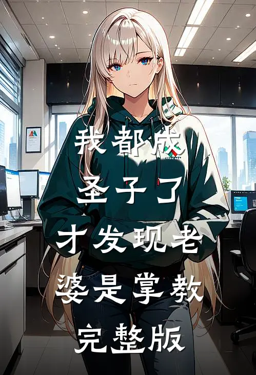 我都成圣子了,才发现老婆是掌教完整版