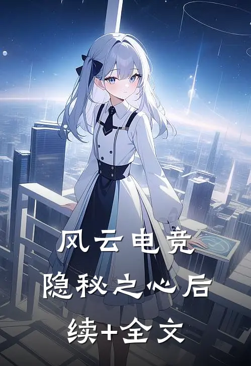 风云电竞：隐秘之心后续+全文