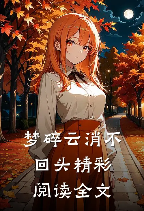 梦碎云消不回头精彩阅读全文