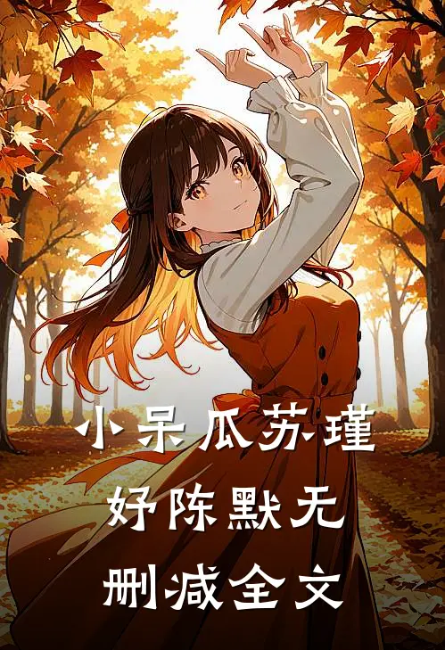 小呆瓜苏瑾妤陈默无删减全文