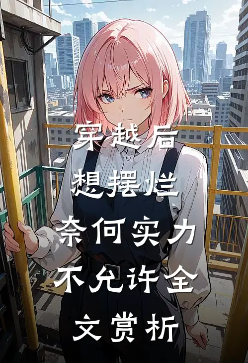 穿越后想摆烂，奈何实力不允许全文赏析