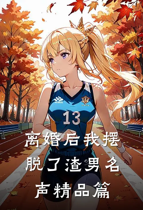 离婚后我摆脱了渣男名声精品篇