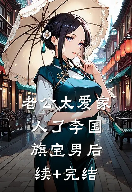 老公太爱家人了李国旗宝男后续+完结