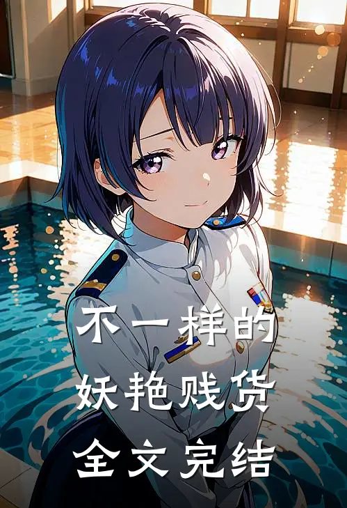 不一样的妖艳贱货全文完结