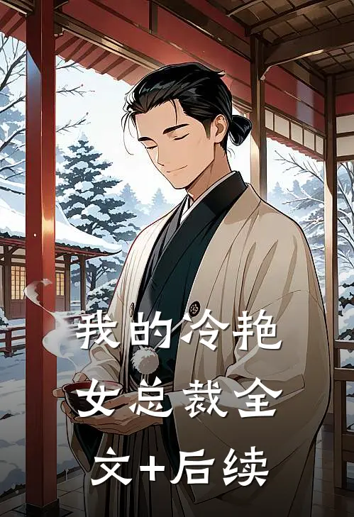 我的冷艳女总裁全文+后续