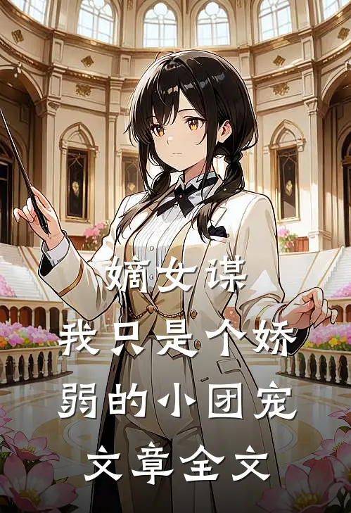 嫡女谋我只是个娇弱的小团宠文章全文免费阅读