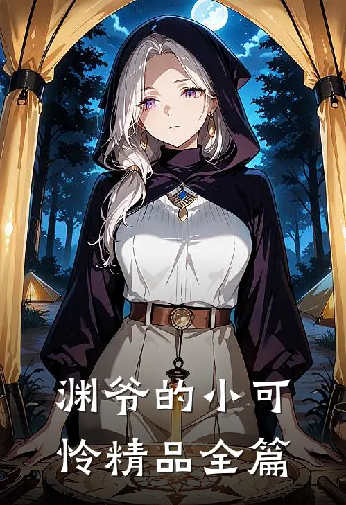 渊爷的小可怜精品全篇