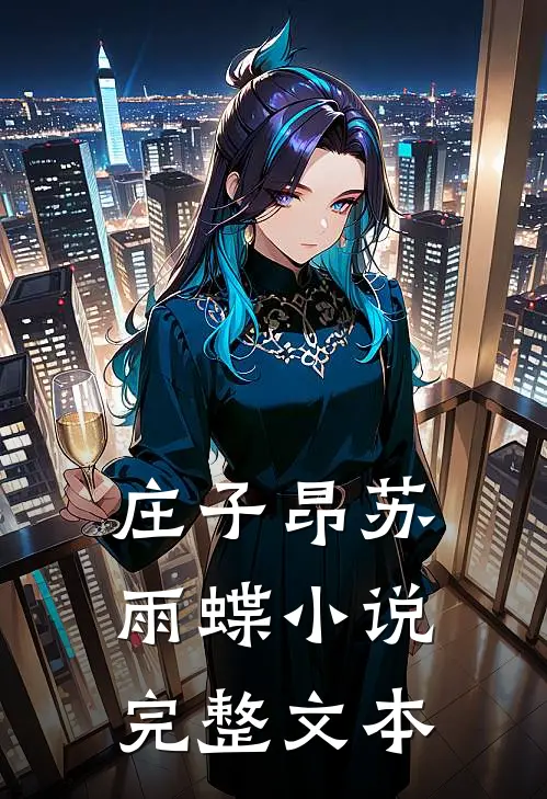 庄子昂苏雨蝶小说完整文本