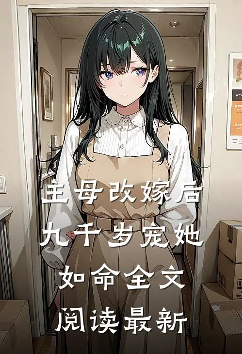 主母改嫁后，九千岁宠她如命全文阅读最新