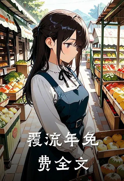 覆流年免费全文