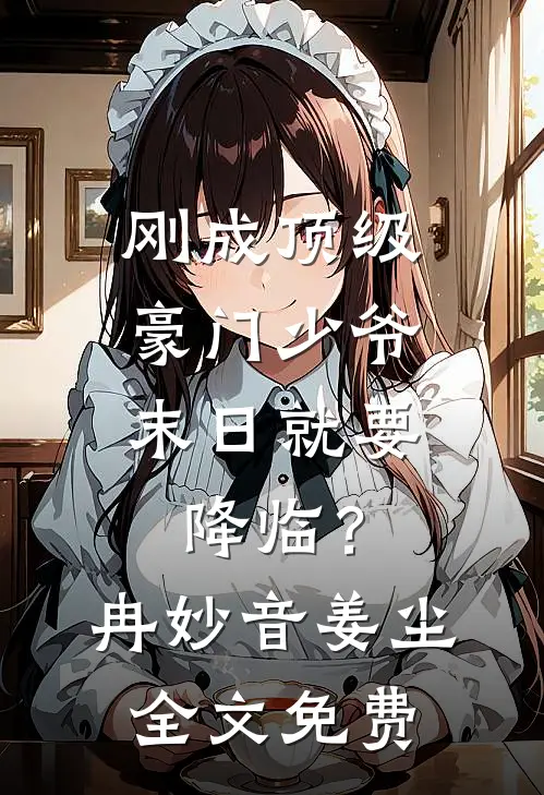刚成顶级豪门少爷，末日就要降临？冉妙音姜尘全文免费