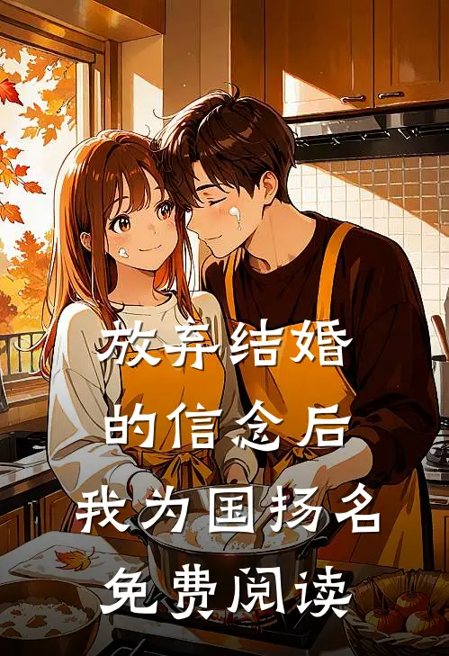 放弃结婚的信念后，我为国扬名免费阅读