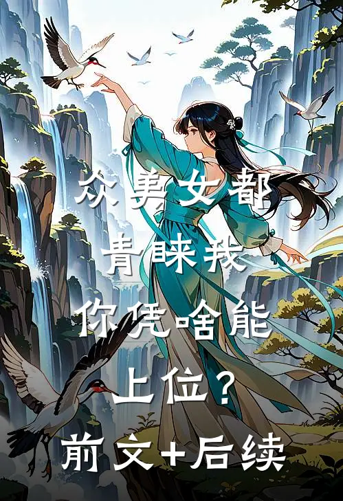 众美女都青睐我，你凭啥能上位？前文+后续