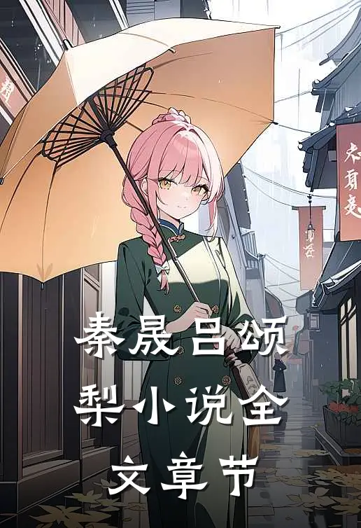 秦晟吕颂梨小说全文章节