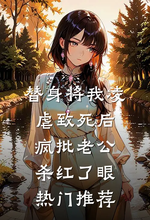 替身将我凌虐致死后，疯批老公杀红了眼热门推荐