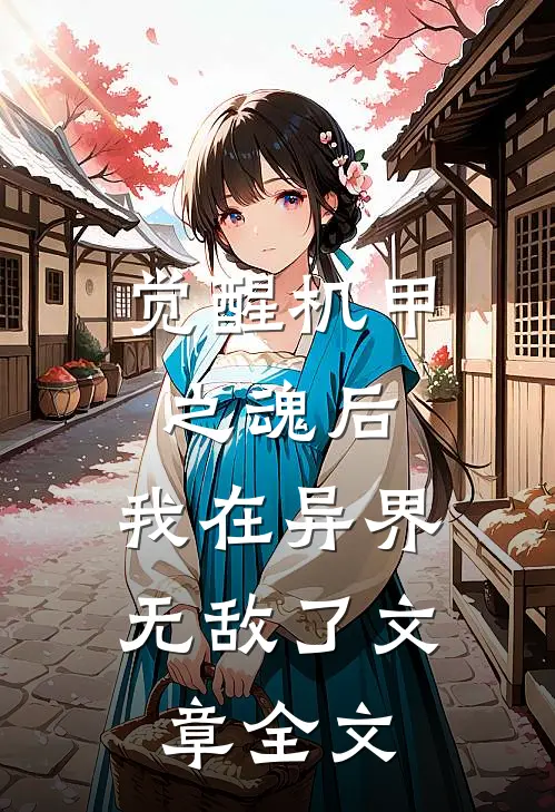 觉醒机甲之魂后,我在异界无敌了文章全文免费阅读