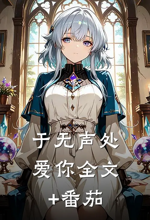 于无声处爱你全文+番茄